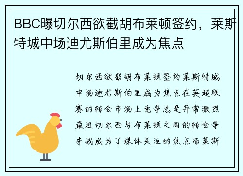 BBC曝切尔西欲截胡布莱顿签约，莱斯特城中场迪尤斯伯里成为焦点