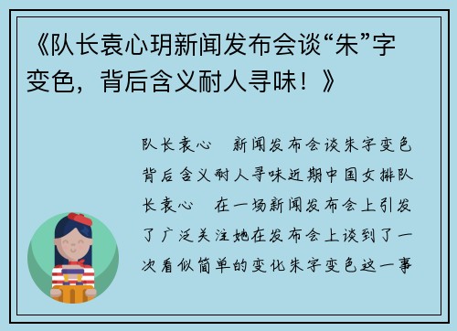 《队长袁心玥新闻发布会谈“朱”字变色，背后含义耐人寻味！》