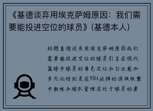 《基德谈弃用埃克萨姆原因：我们需要能投进空位的球员》(基德本人)