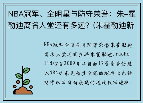 NBA冠军、全明星与防守荣誉：朱-霍勒迪离名人堂还有多远？(朱霍勒迪新合同)