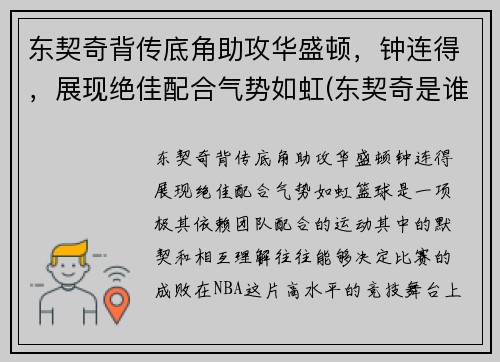 东契奇背传底角助攻华盛顿，钟连得，展现绝佳配合气势如虹(东契奇是谁)