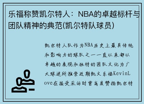 乐福称赞凯尔特人：NBA的卓越标杆与团队精神的典范(凯尔特队球员)