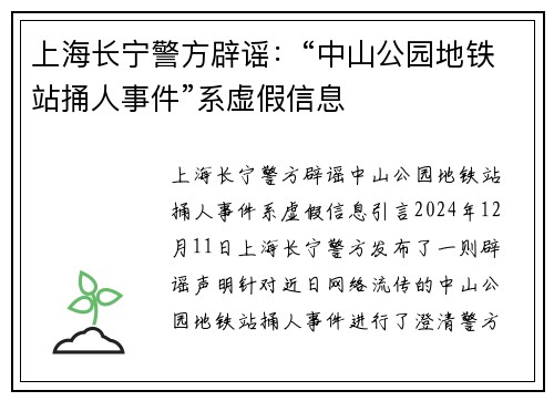 上海长宁警方辟谣：“中山公园地铁站捅人事件”系虚假信息