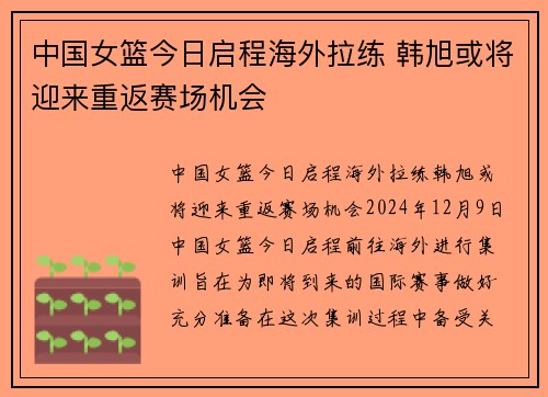 中国女篮今日启程海外拉练 韩旭或将迎来重返赛场机会