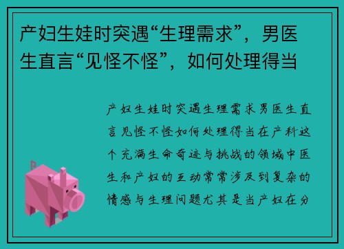 产妇生娃时突遇“生理需求”，男医生直言“见怪不怪”，如何处理得当？