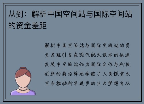 从到：解析中国空间站与国际空间站的资金差距