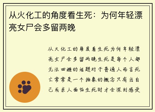从火化工的角度看生死：为何年轻漂亮女尸会多留两晚