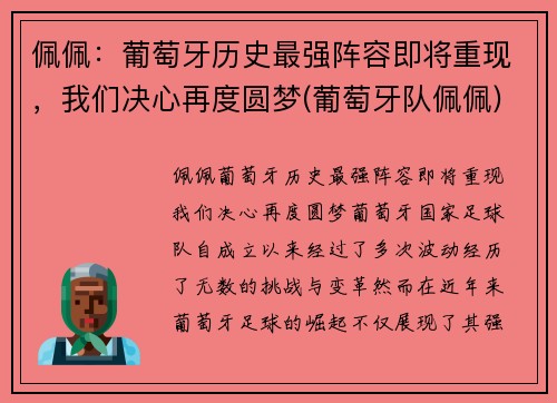 佩佩：葡萄牙历史最强阵容即将重现，我们决心再度圆梦(葡萄牙队佩佩)