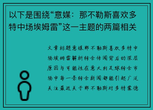 以下是围绕“意媒：那不勒斯喜欢多特中场埃姆雷”这一主题的两篇相关原创标题：