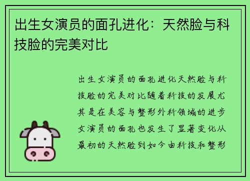 出生女演员的面孔进化：天然脸与科技脸的完美对比