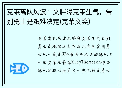 克莱离队风波：文胖曝克莱生气，告别勇士是艰难决定(克莱文奖)