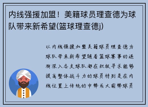内线强援加盟！美籍球员理查德为球队带来新希望(篮球理查德j)