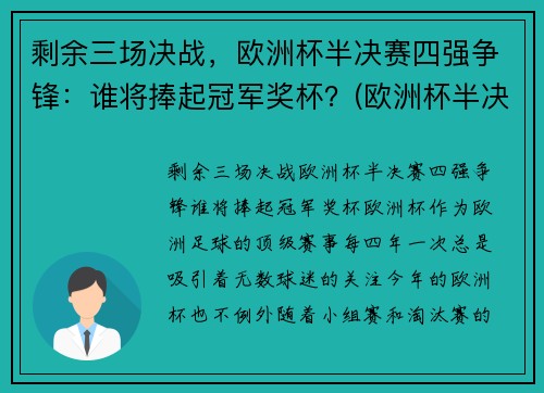剩余三场决战，欧洲杯半决赛四强争锋：谁将捧起冠军奖杯？(欧洲杯半决赛名单出炉)