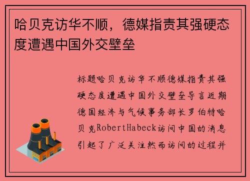 哈贝克访华不顺，德媒指责其强硬态度遭遇中国外交壁垒
