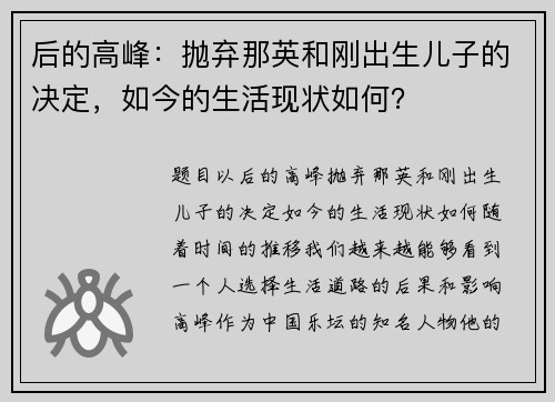 后的高峰：抛弃那英和刚出生儿子的决定，如今的生活现状如何？