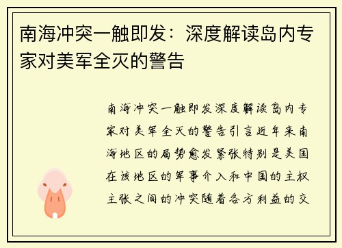 南海冲突一触即发：深度解读岛内专家对美军全灭的警告