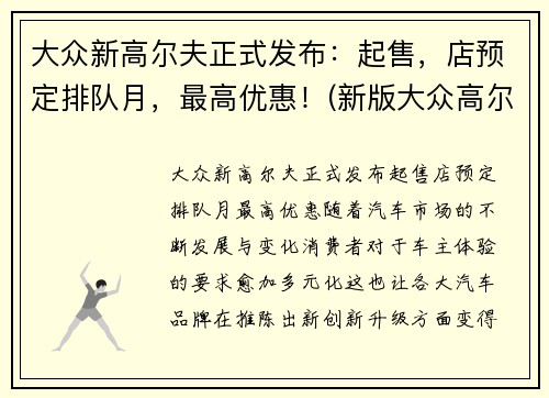 大众新高尔夫正式发布：起售，店预定排队月，最高优惠！(新版大众高尔夫什么价格)