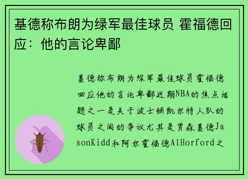 基德称布朗为绿军最佳球员 霍福德回应：他的言论卑鄙