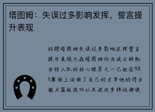 塔图姆：失误过多影响发挥，誓言提升表现