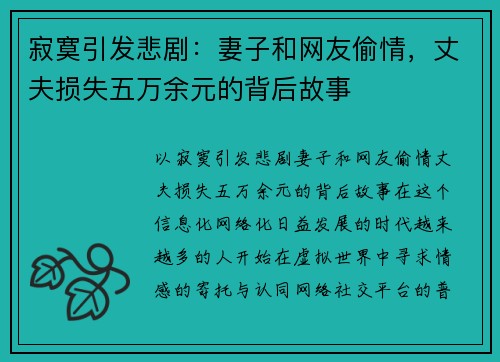 寂寞引发悲剧：妻子和网友偷情，丈夫损失五万余元的背后故事