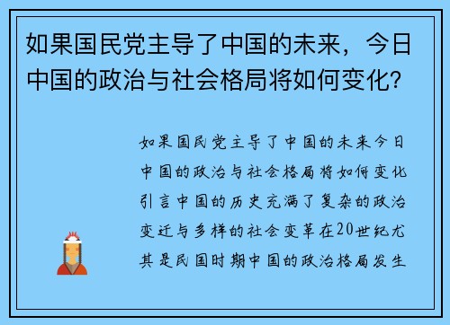 如果国民党主导了中国的未来，今日中国的政治与社会格局将如何变化？