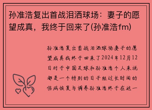 孙准浩复出首战泪洒球场：妻子的愿望成真，我终于回来了(孙准浩fm)