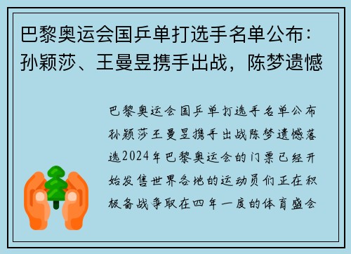 巴黎奥运会国乒单打选手名单公布：孙颖莎、王曼昱携手出战，陈梦遗憾落选
