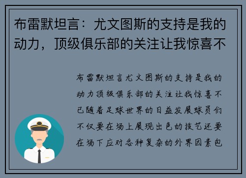 布雷默坦言：尤文图斯的支持是我的动力，顶级俱乐部的关注让我惊喜不已