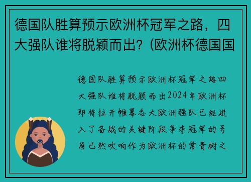 德国队胜算预示欧洲杯冠军之路，四大强队谁将脱颖而出？(欧洲杯德国国家队)