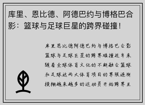 库里、恩比德、阿德巴约与博格巴合影：篮球与足球巨星的跨界碰撞！