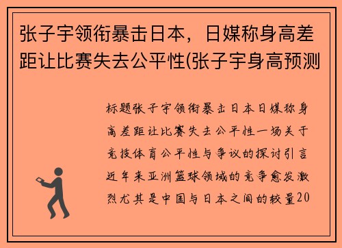 张子宇领衔暴击日本，日媒称身高差距让比赛失去公平性(张子宇身高预测)