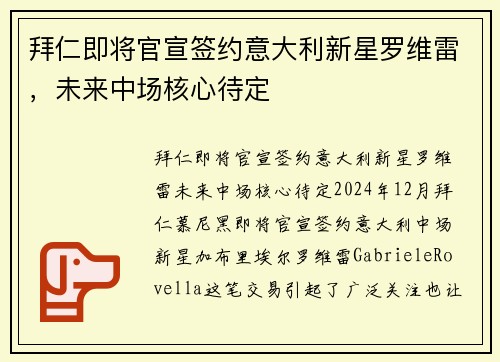 拜仁即将官宣签约意大利新星罗维雷，未来中场核心待定