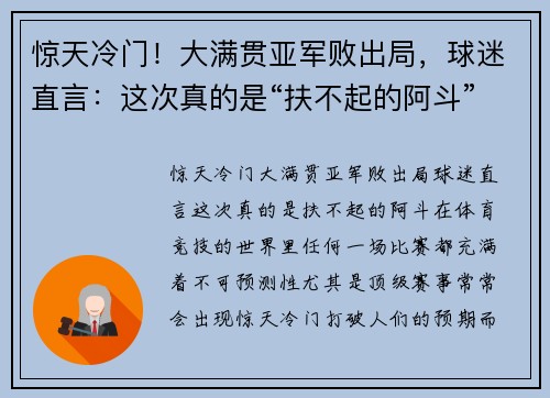 惊天冷门！大满贯亚军败出局，球迷直言：这次真的是“扶不起的阿斗”