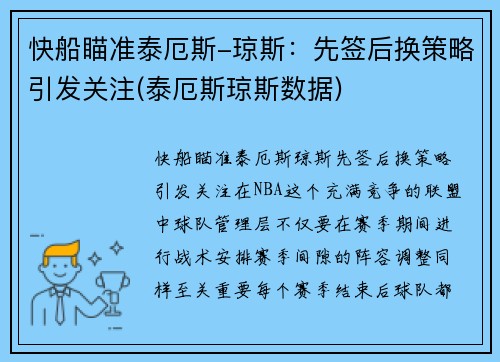 快船瞄准泰厄斯-琼斯：先签后换策略引发关注(泰厄斯琼斯数据)