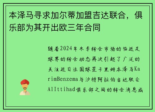 本泽马寻求加尔蒂加盟吉达联合，俱乐部为其开出欧三年合同