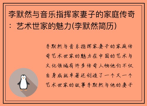 李默然与音乐指挥家妻子的家庭传奇：艺术世家的魅力(李默然简历)