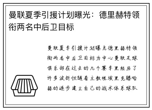 曼联夏季引援计划曝光：德里赫特领衔两名中后卫目标
