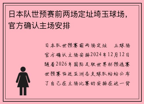 日本队世预赛前两场定址埼玉球场，官方确认主场安排