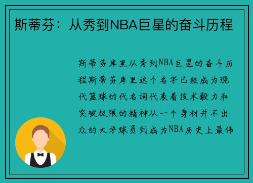 斯蒂芬：从秀到NBA巨星的奋斗历程