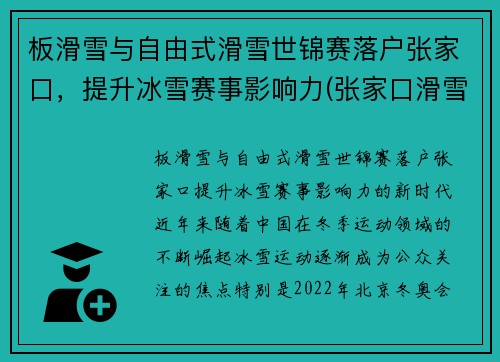 板滑雪与自由式滑雪世锦赛落户张家口，提升冰雪赛事影响力(张家口滑雪锦标赛)