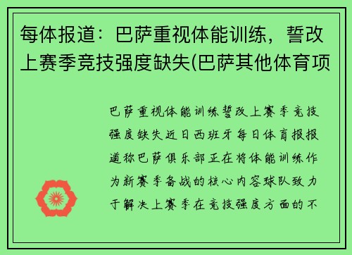 每体报道：巴萨重视体能训练，誓改上赛季竞技强度缺失(巴萨其他体育项目)