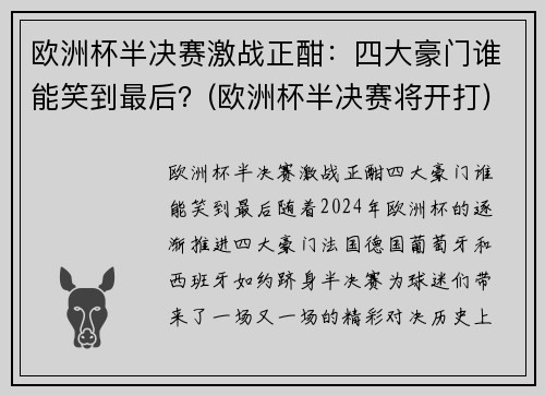欧洲杯半决赛激战正酣：四大豪门谁能笑到最后？(欧洲杯半决赛将开打)