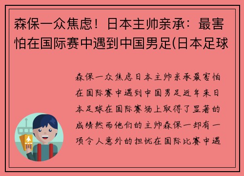 森保一众焦虑！日本主帅亲承：最害怕在国际赛中遇到中国男足(日本足球主帅)