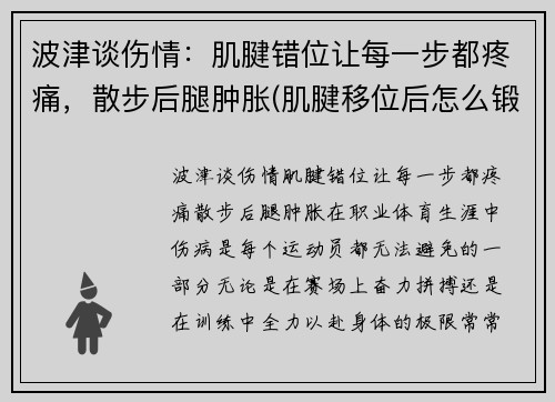 波津谈伤情：肌腱错位让每一步都疼痛，散步后腿肿胀(肌腱移位后怎么锻炼)