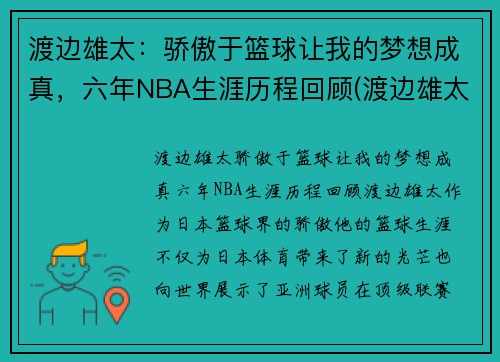 渡边雄太：骄傲于篮球让我的梦想成真，六年NBA生涯历程回顾(渡边雄太nba总得分)