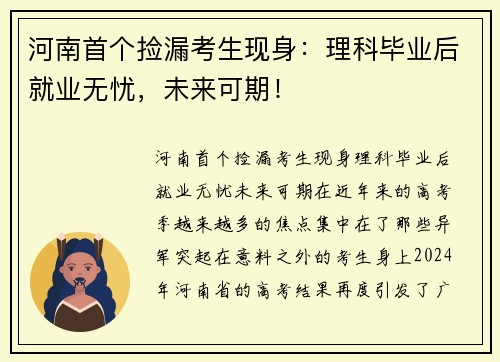 河南首个捡漏考生现身：理科毕业后就业无忧，未来可期！