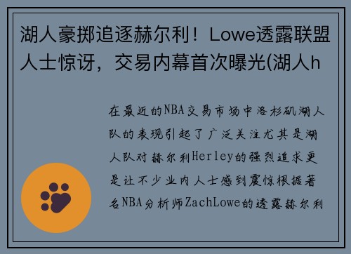 湖人豪掷追逐赫尔利！Lowe透露联盟人士惊讶，交易内幕首次曝光(湖人hill)