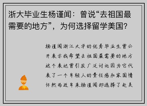 浙大毕业生杨谨闻：曾说“去祖国最需要的地方”，为何选择留学美国？