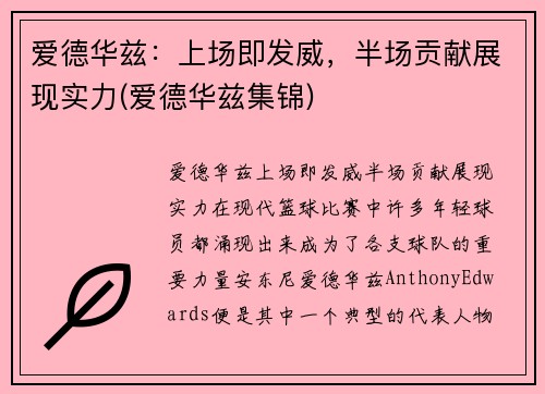 爱德华兹：上场即发威，半场贡献展现实力(爱德华兹集锦)