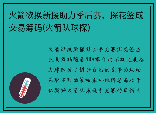 火箭欲换新援助力季后赛，探花签成交易筹码(火箭队球探)